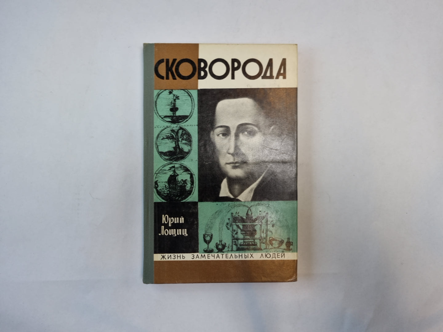 Сковорода (Серия: "Жизнь замечательных людей")