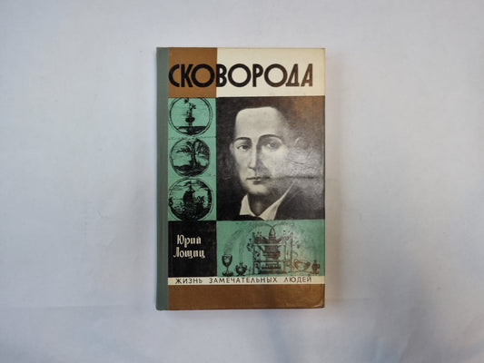 Сковорода (Серия: "Жизнь замечательных людей")