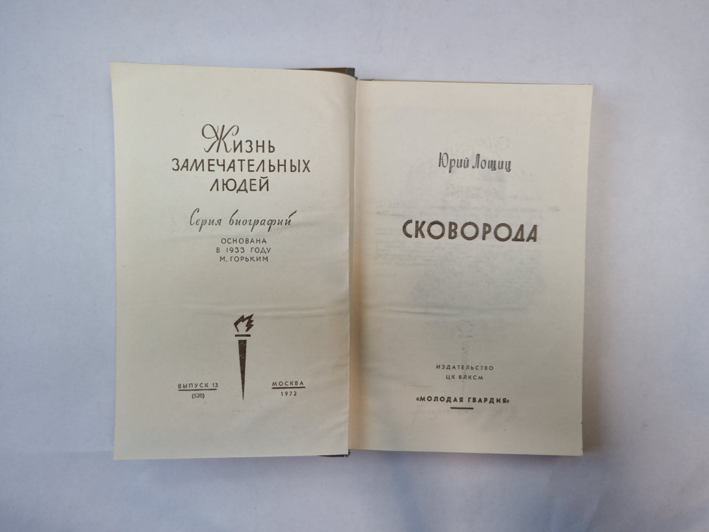 Сковорода (Серия: "Жизнь замечательных людей")