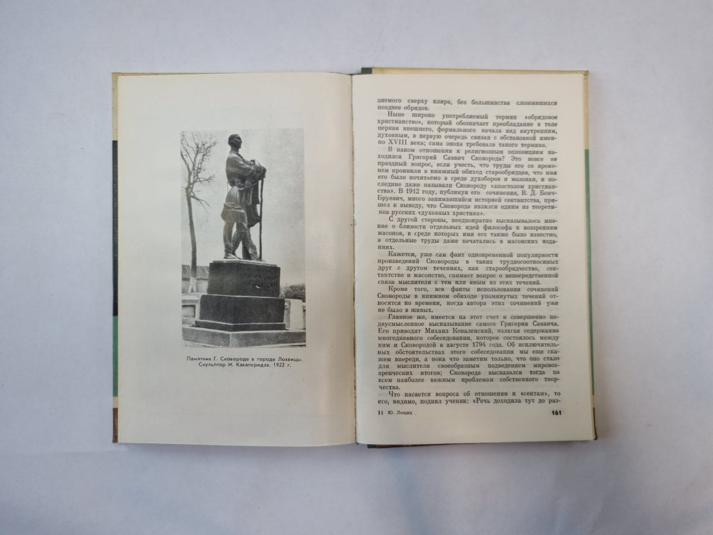 Сковорода (Серия: "Жизнь замечательных людей")