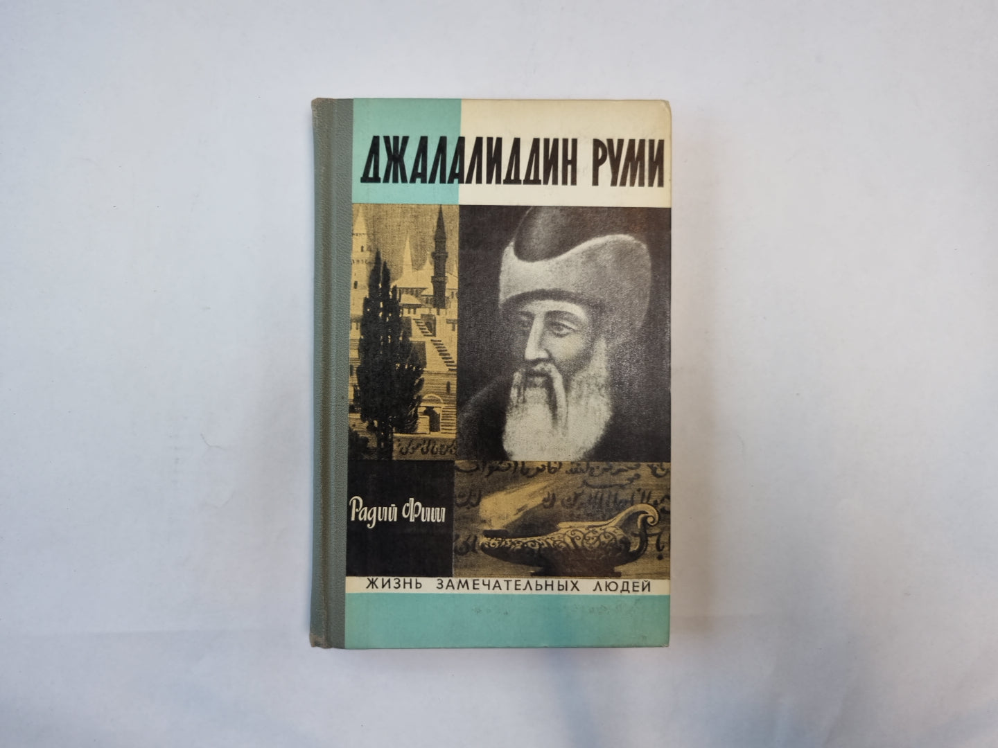 Джалалиддин Руми (Серия: "Жизнь замечательных людей")