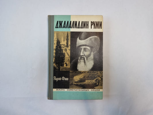 Джалалиддин Руми (Серия: "Жизнь замечательных людей")