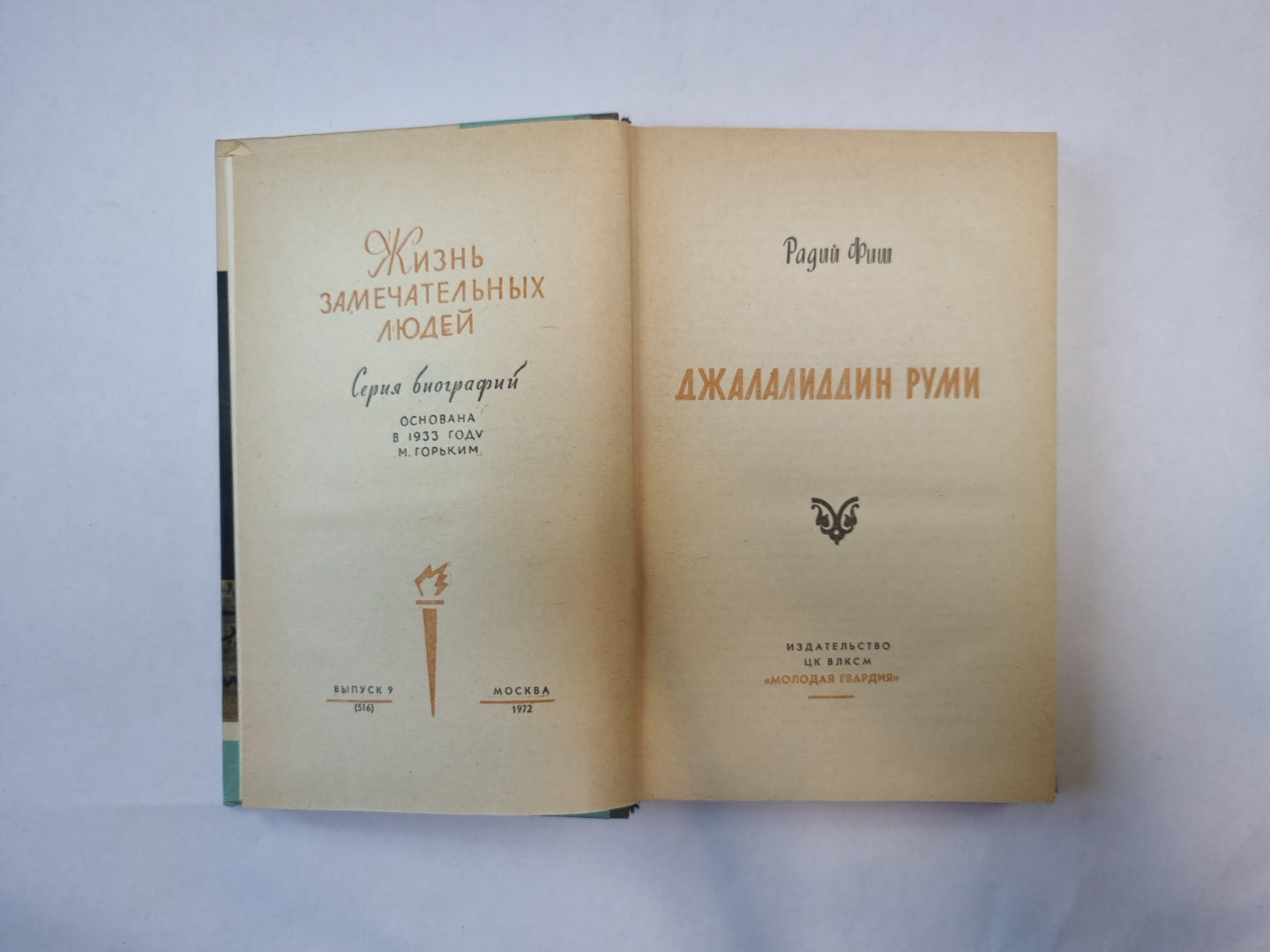 Джалалиддин Руми (Серия: "Жизнь замечательных людей")