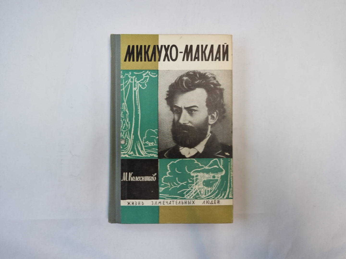 Миклухо-Маклай (Серия: "Жизнь замечательных людей")