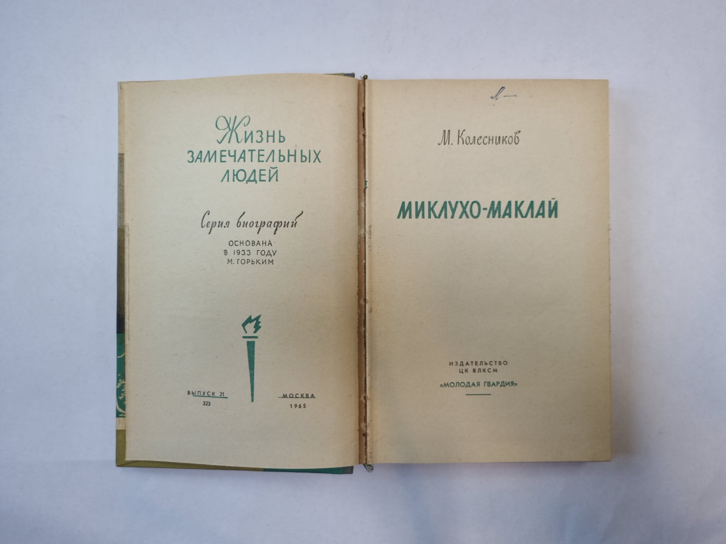 Миклухо-Маклай (Серия: "Жизнь замечательных людей")