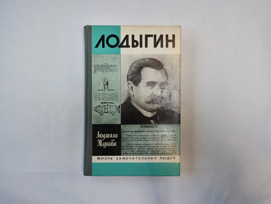Лодыгин (Серия: "Жизнь замечательных людей")