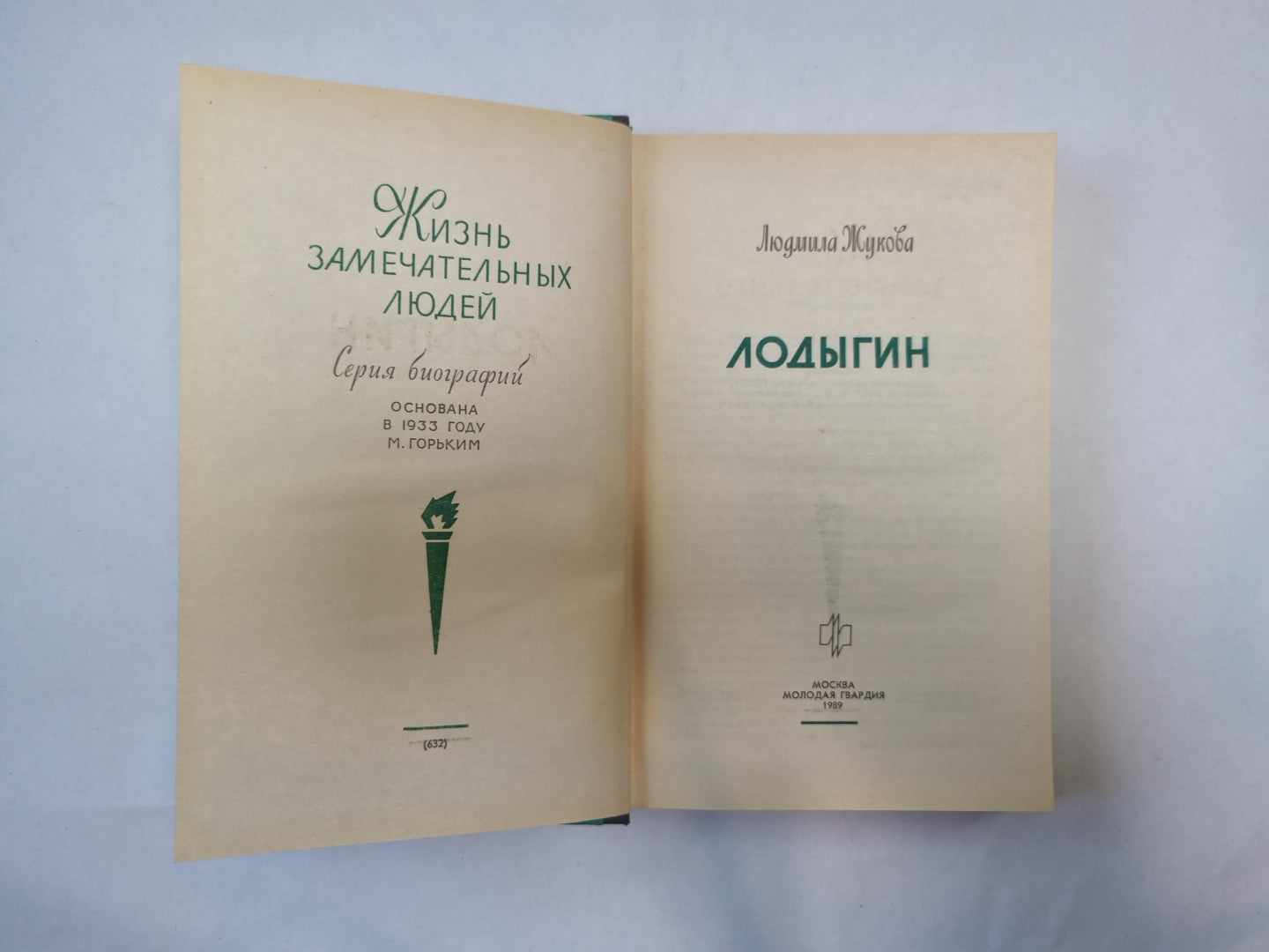 Лодыгин (Серия: "Жизнь замечательных людей")