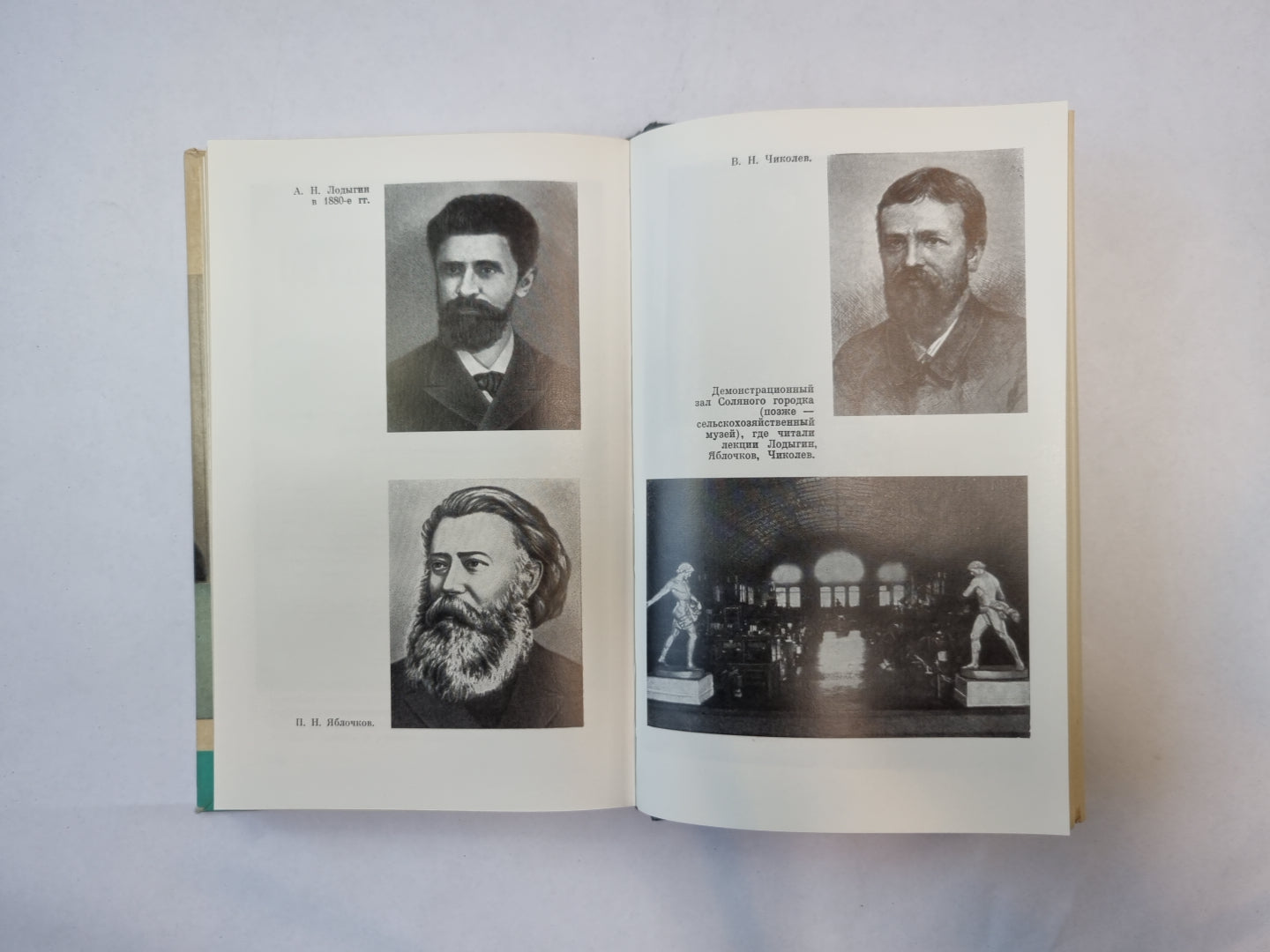 Лодыгин (Серия: "Жизнь замечательных людей")