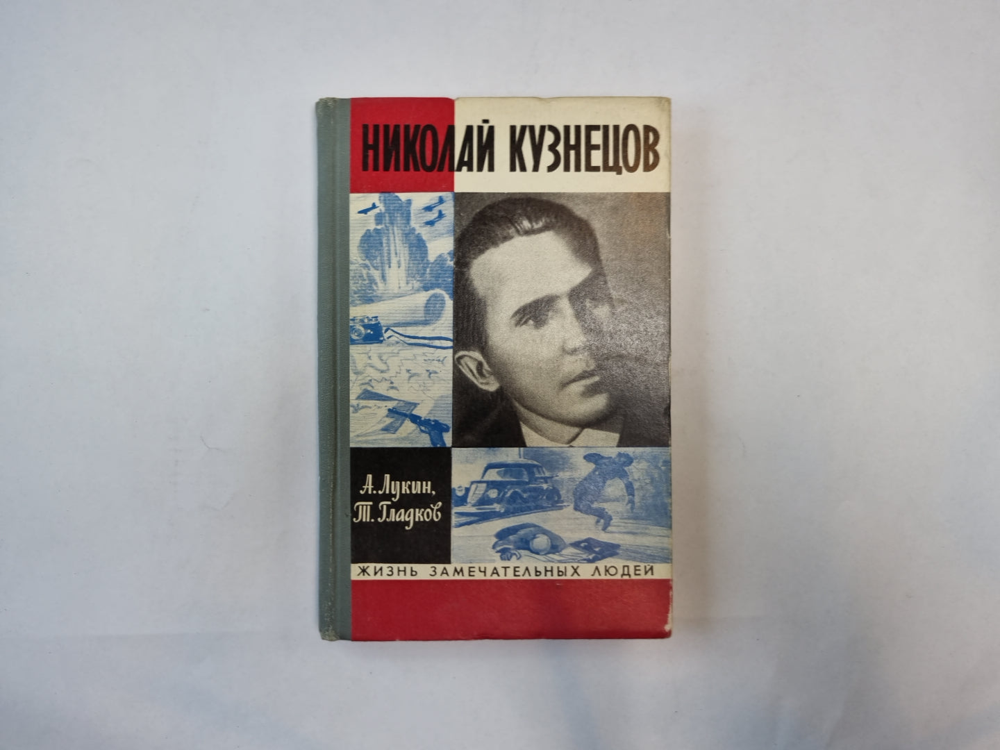 Николай Кузнецов (Серия: "Жизнь замечательных людей")