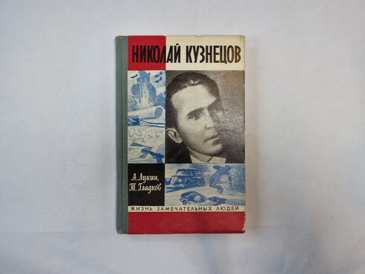 Николай Кузнецов (Серия: "Жизнь замечательных людей")