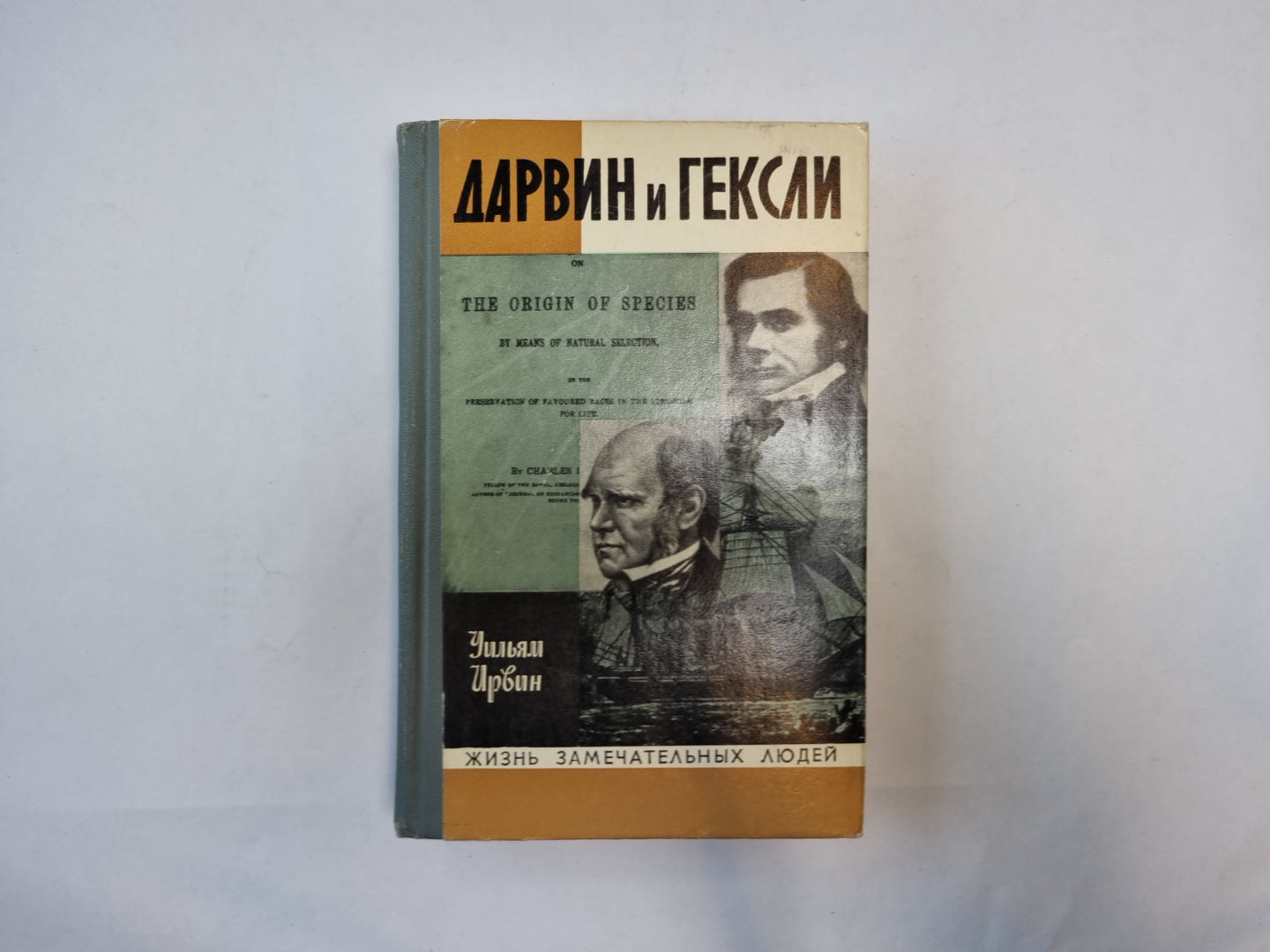 Дарвин и Гексли (Серия: "Жизнь замечательных людей")