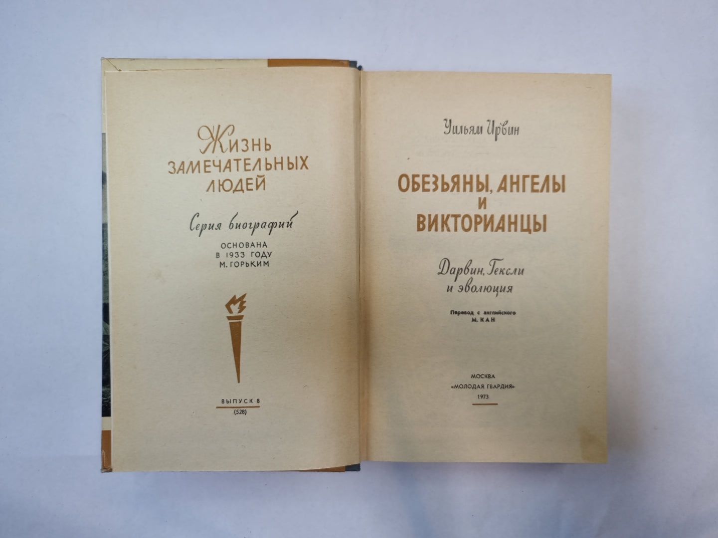 Дарвин и Гексли (Серия: "Жизнь замечательных людей")