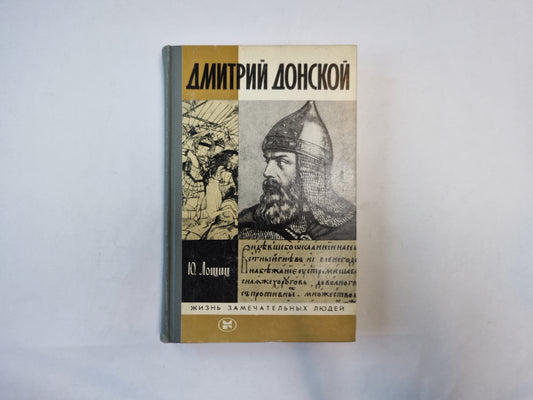Дмитрий Донской (Серия: "Жизнь замечательных людей")