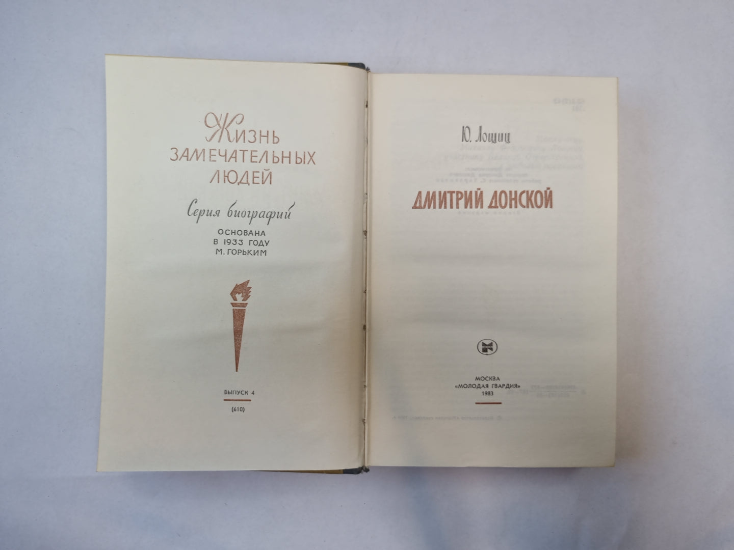 Дмитрий Донской (Серия: "Жизнь замечательных людей")