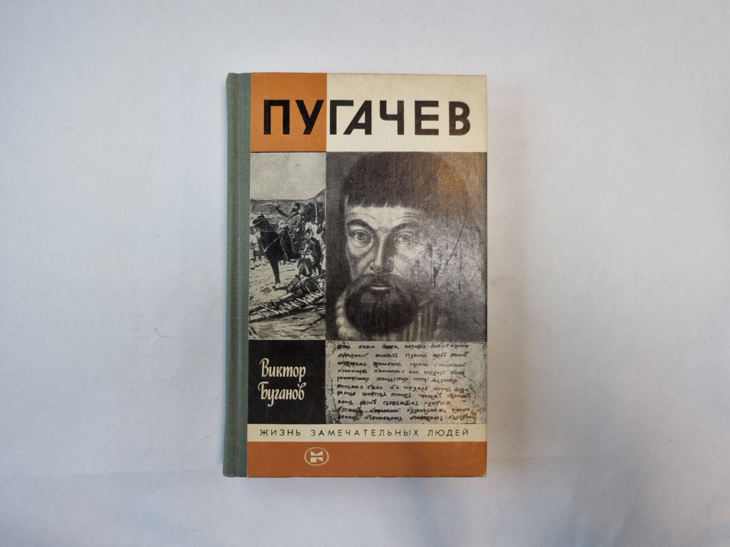 Пугачев (Серия: "Жизнь замечательных людей")