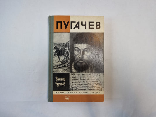Пугачев (Серия: "Жизнь замечательных людей")