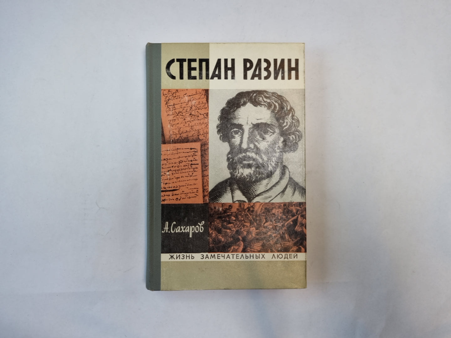 Степан Разин (Серия: "Жизнь замечательных людей")