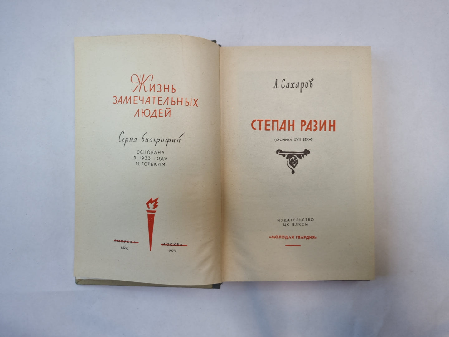 Степан Разин (Серия: "Жизнь замечательных людей")