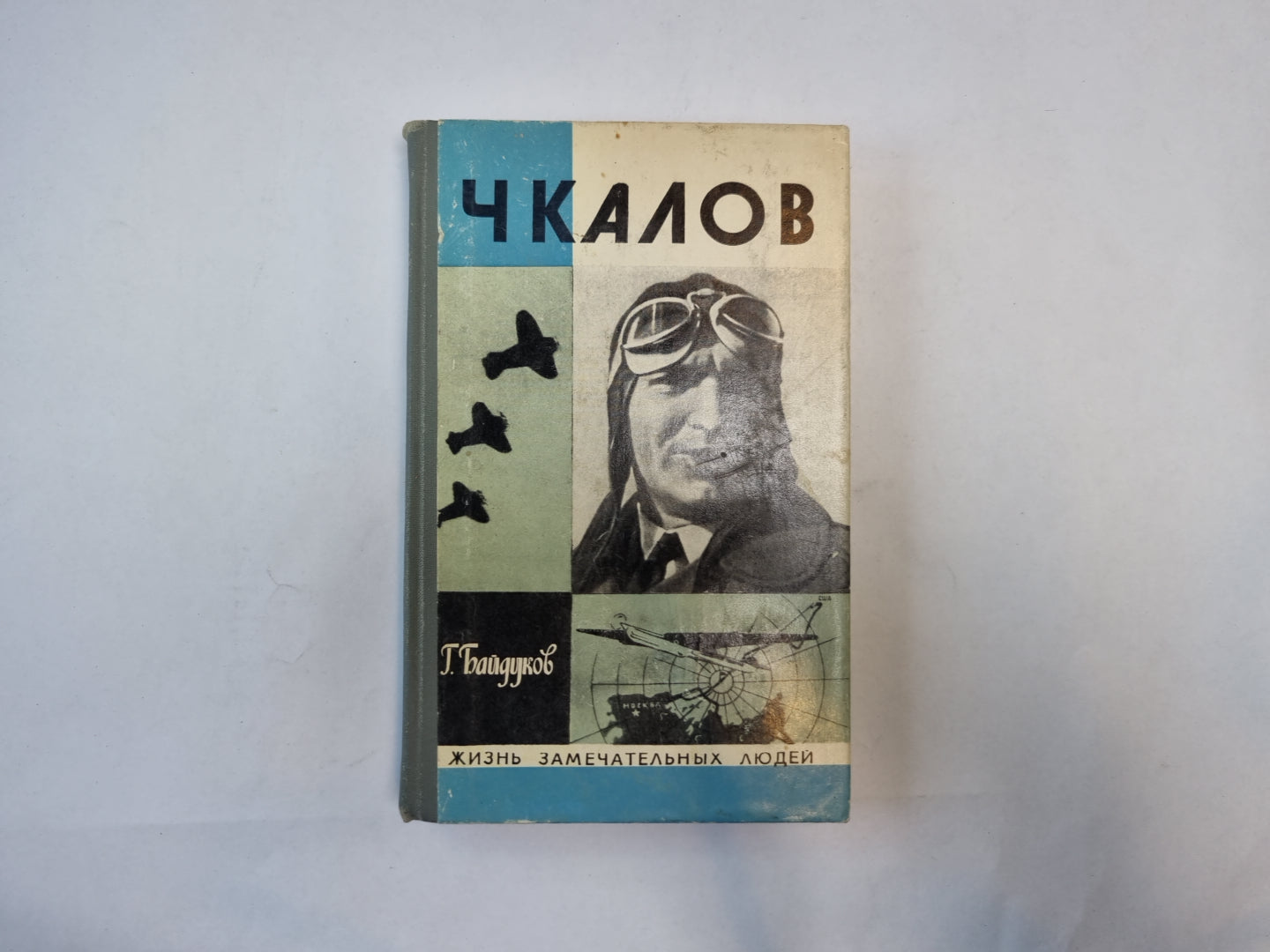 Чкалов (Серия: "Жизнь замечательных людей")