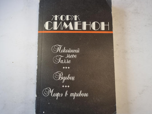 Покойный мсье Галле. Вдовец. Мегрэ в тревоге.