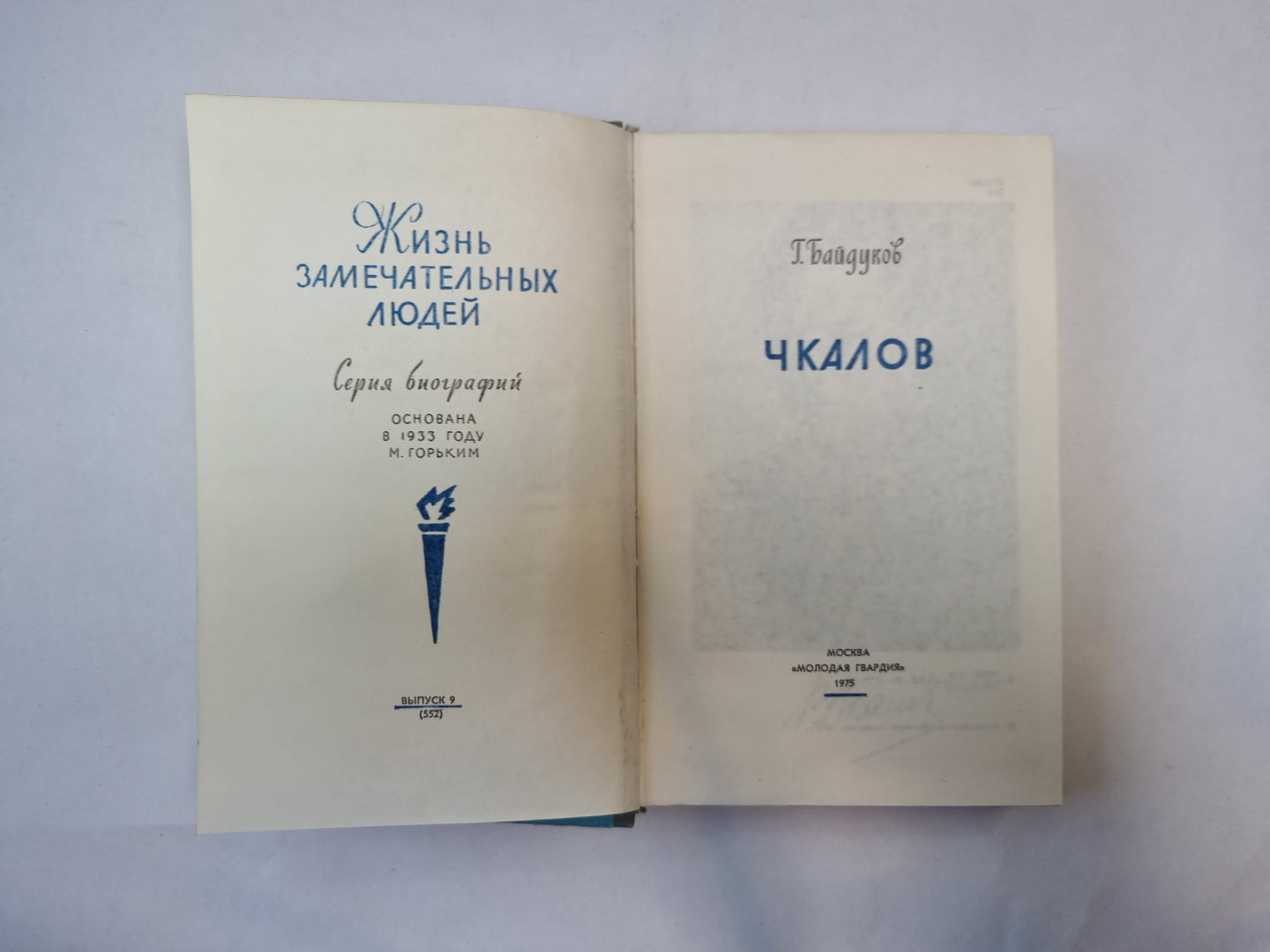 Чкалов (Серия: "Жизнь замечательных людей")