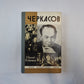 Черкасов (Серия: "Жизнь замечательных людей")