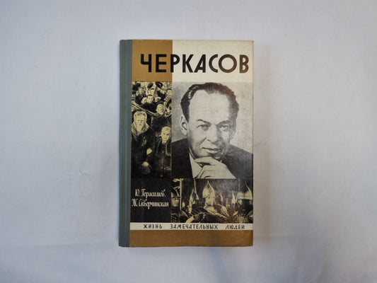 Черкасов (Серия: "Жизнь замечательных людей")