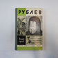 Рублев (Серия: "Жизнь замечательных людей")