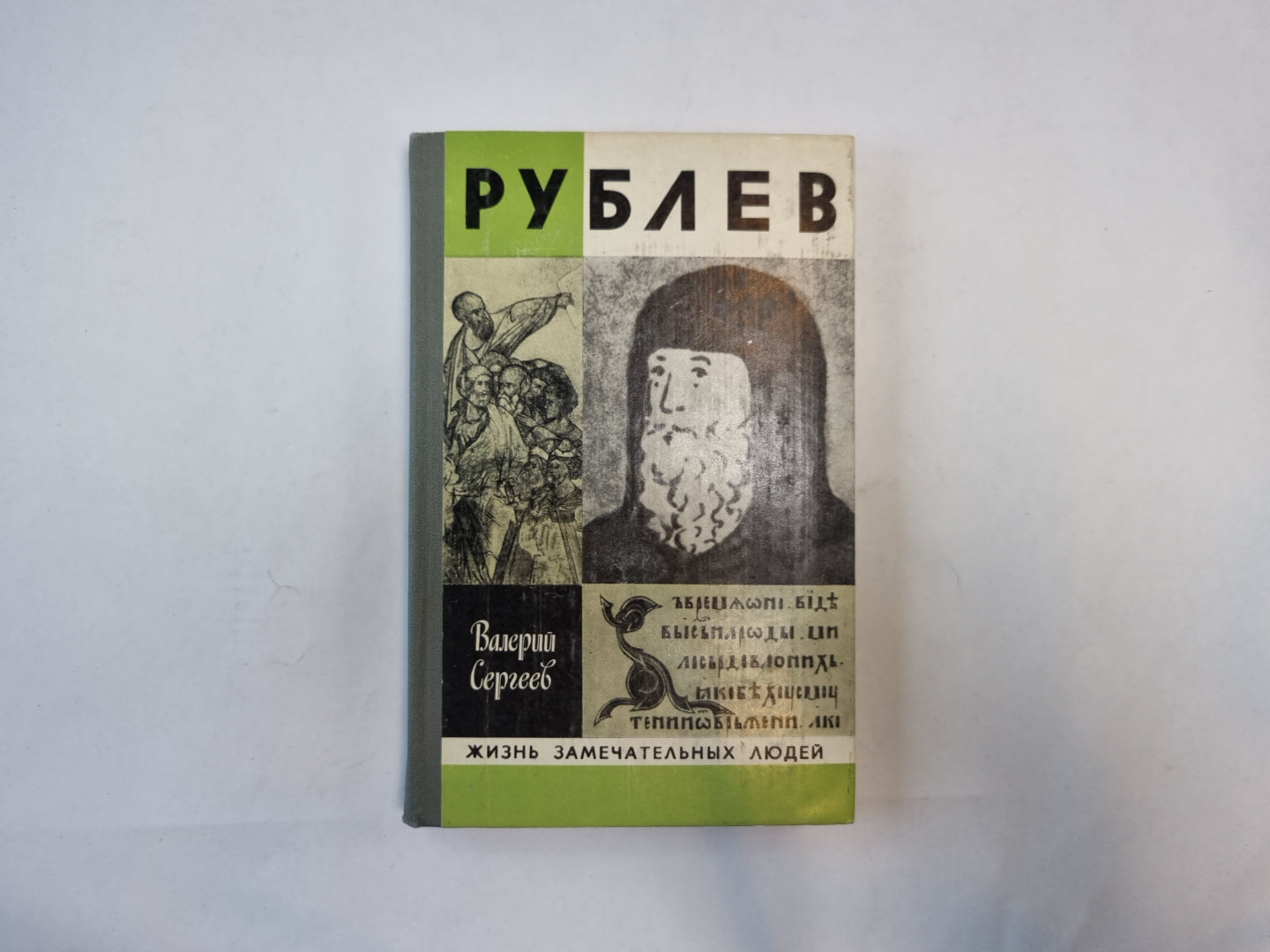 Рублев (Серия: "Жизнь замечательных людей")