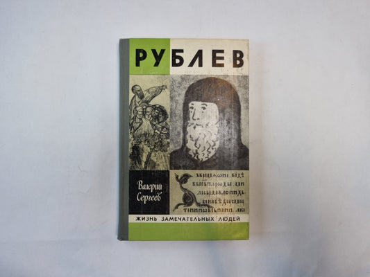 Рублев (Серия: "Жизнь замечательных людей")