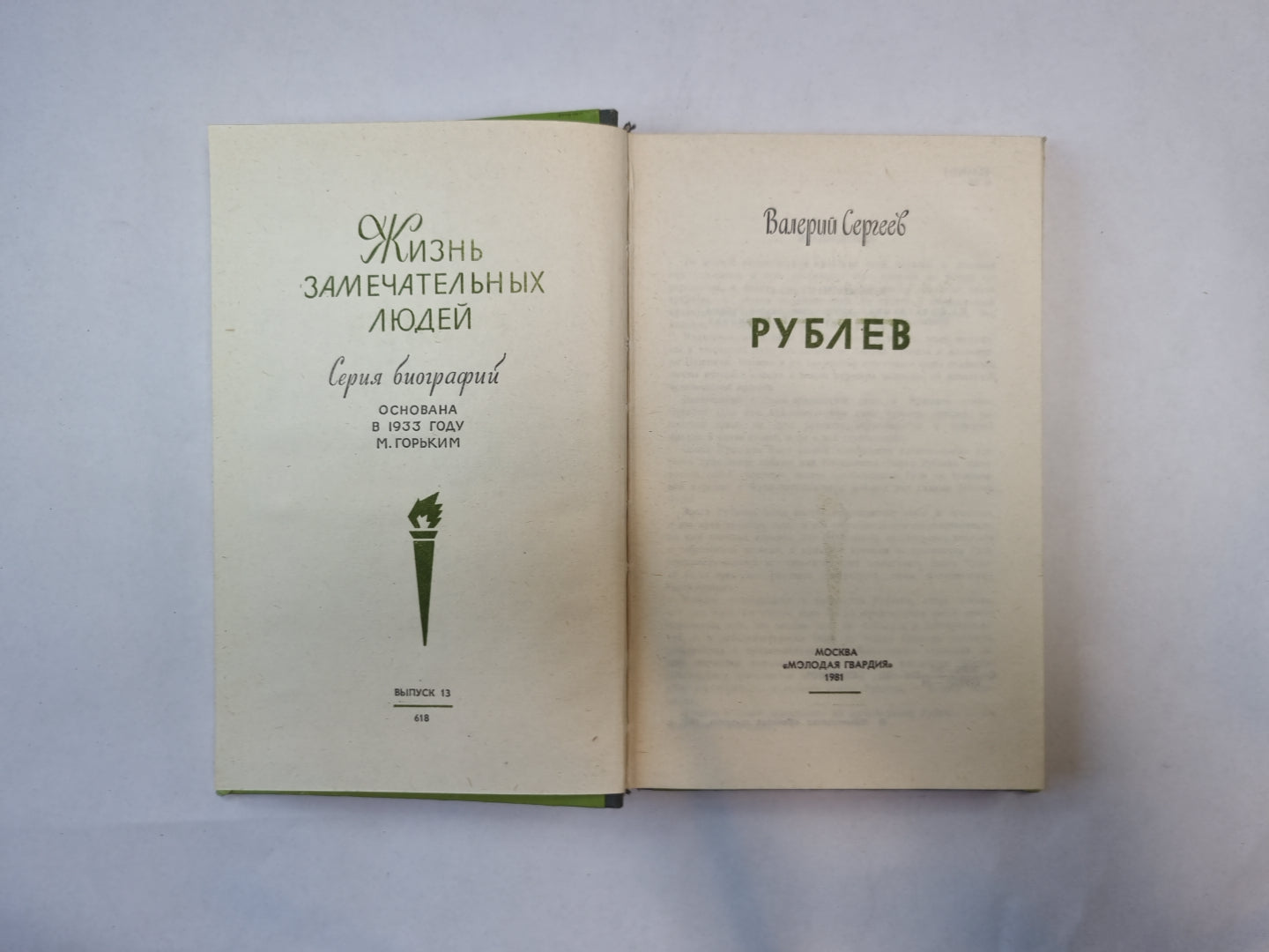 Рублев (Серия: "Жизнь замечательных людей")