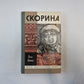 Скорина (Серия: "Жизнь замечательных людей")