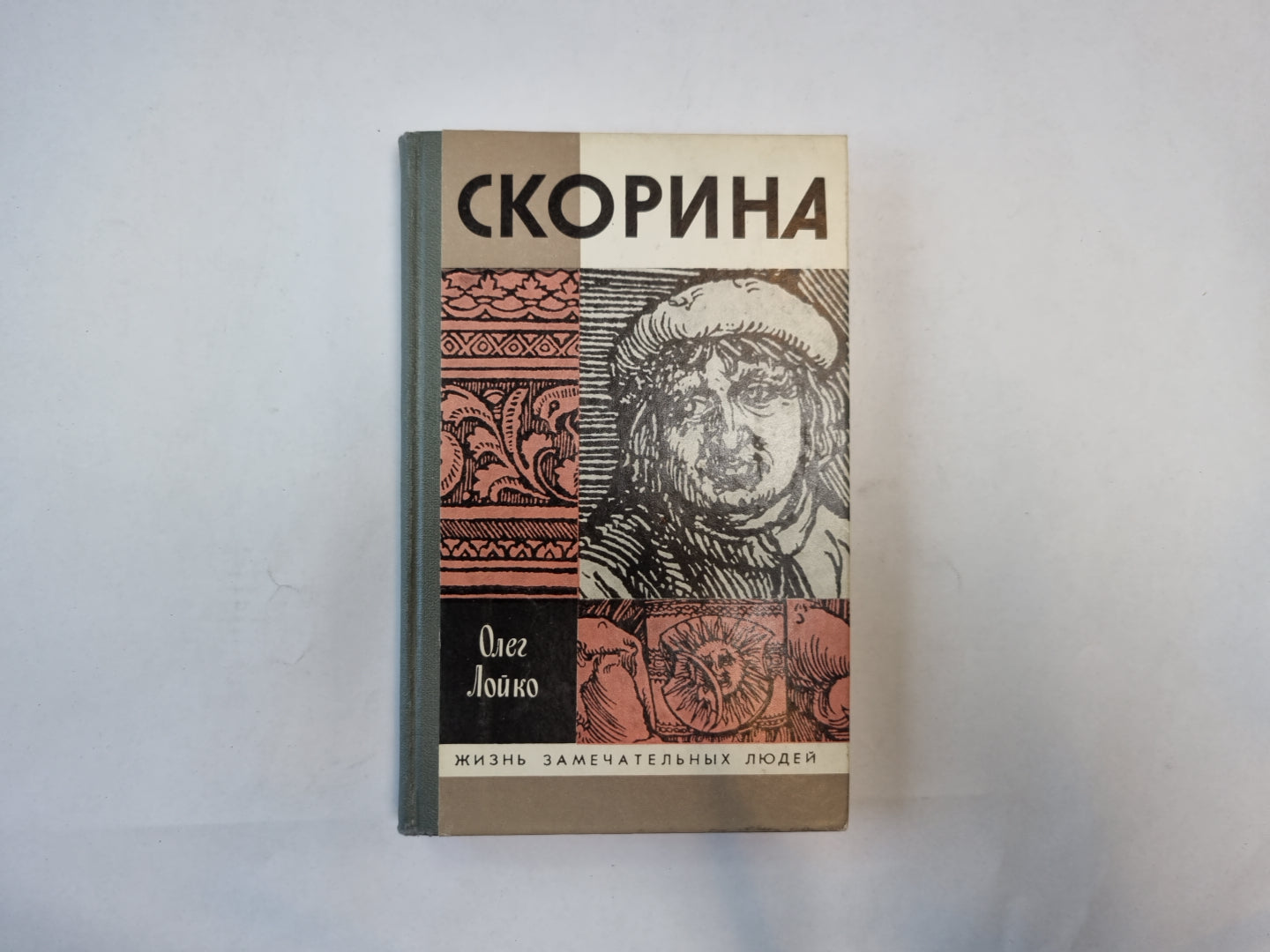 Скорина (Серия: "Жизнь замечательных людей")