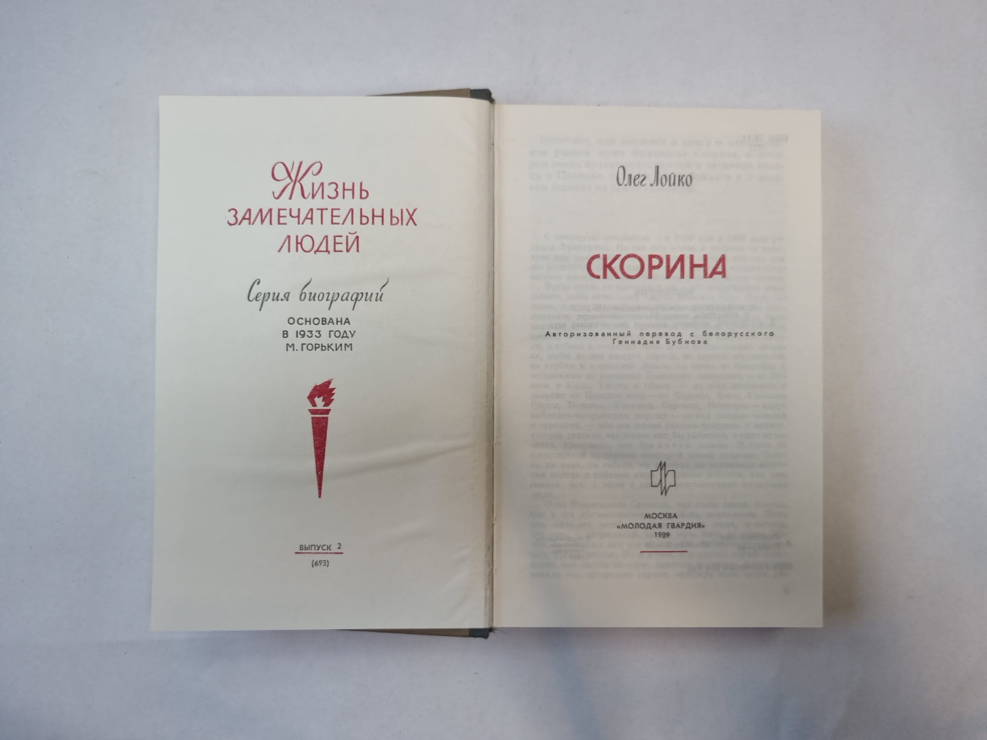 Скорина (Серия: "Жизнь замечательных людей")