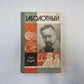 Заболотный (Серия: "Жизнь замечательных людей")