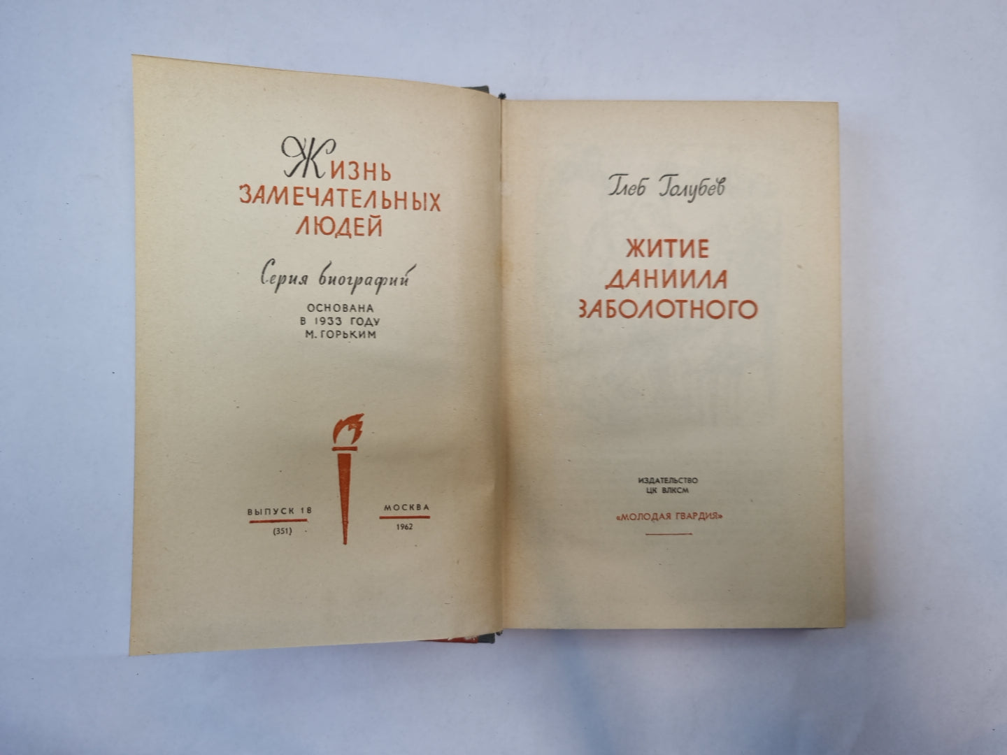 Заболотный (Серия: "Жизнь замечательных людей")