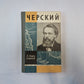 Черский (Серия: "Жизнь замечательных людей")