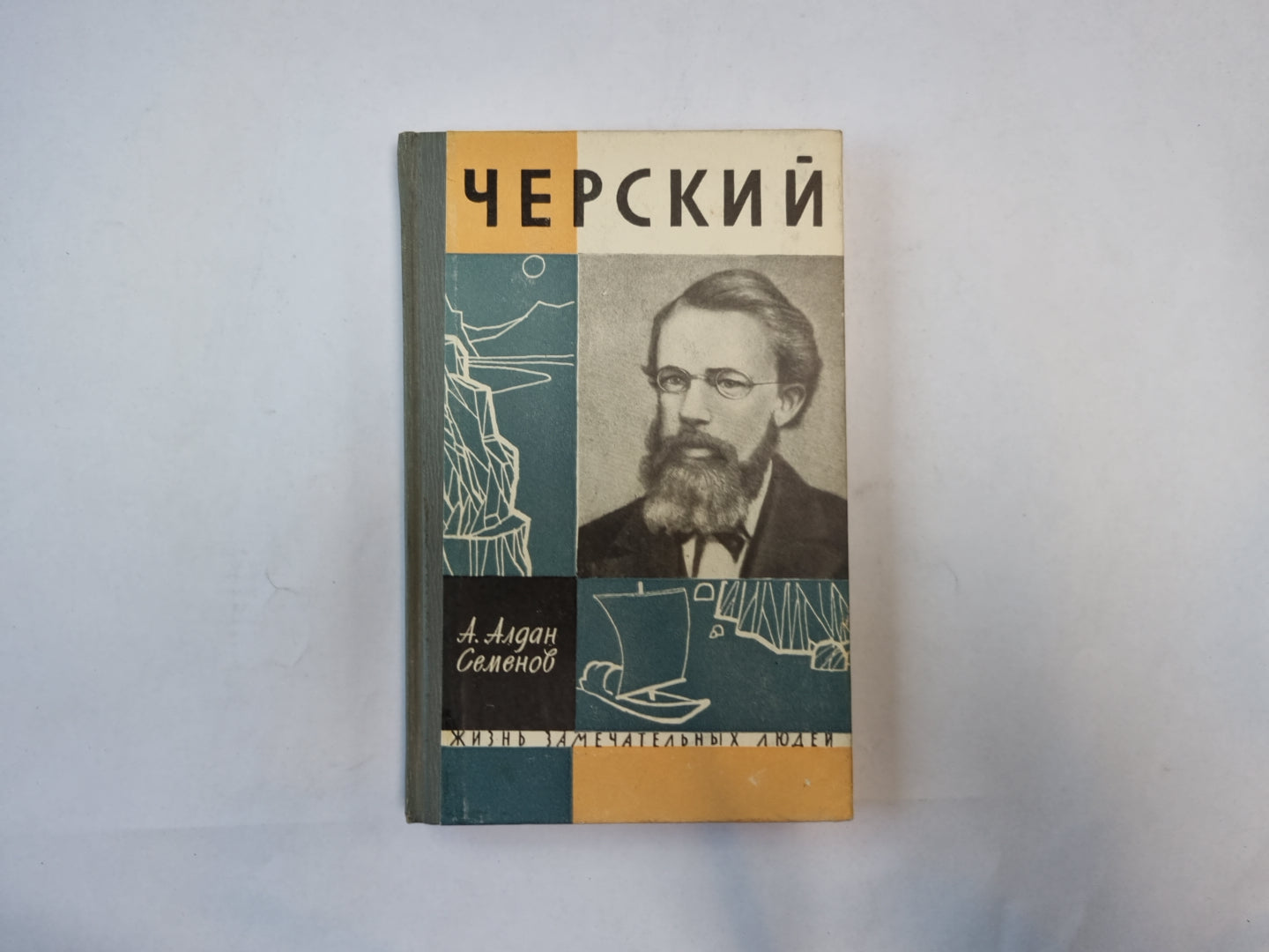 Черский (Серия: "Жизнь замечательных людей")
