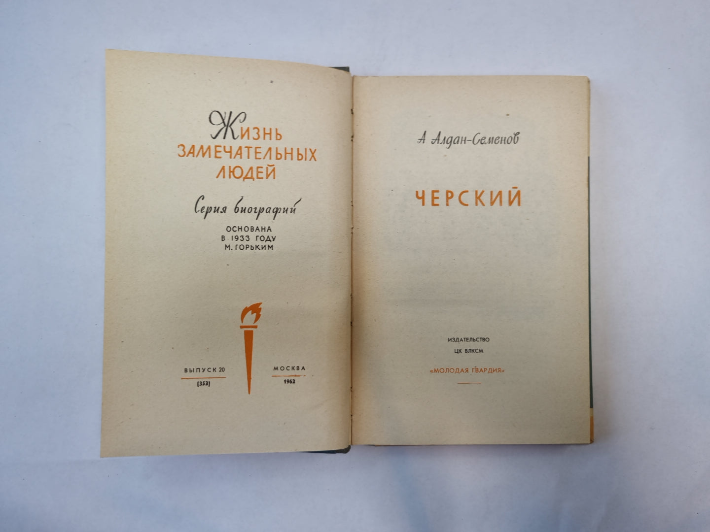 Черский (Серия: "Жизнь замечательных людей")