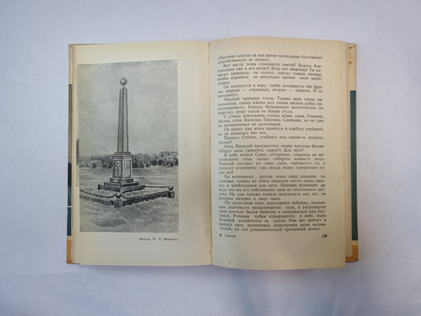 Черский (Серия: "Жизнь замечательных людей")