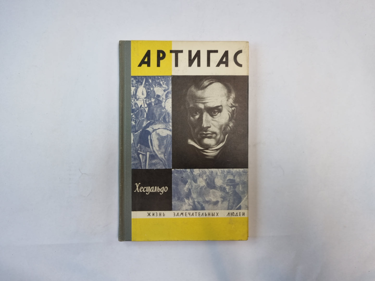 Артигас (Серия: "Жизнь замечательных людей")