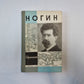 Ногин (Серия: "Жизнь замечательных людей")