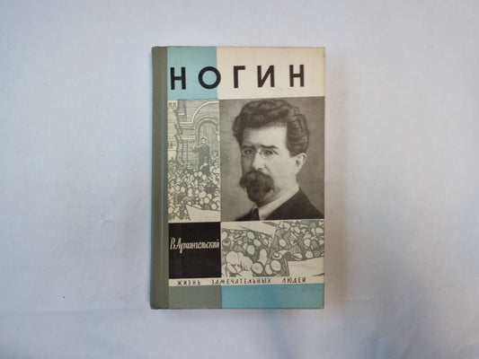 Ногин (Серия: "Жизнь замечательных людей")