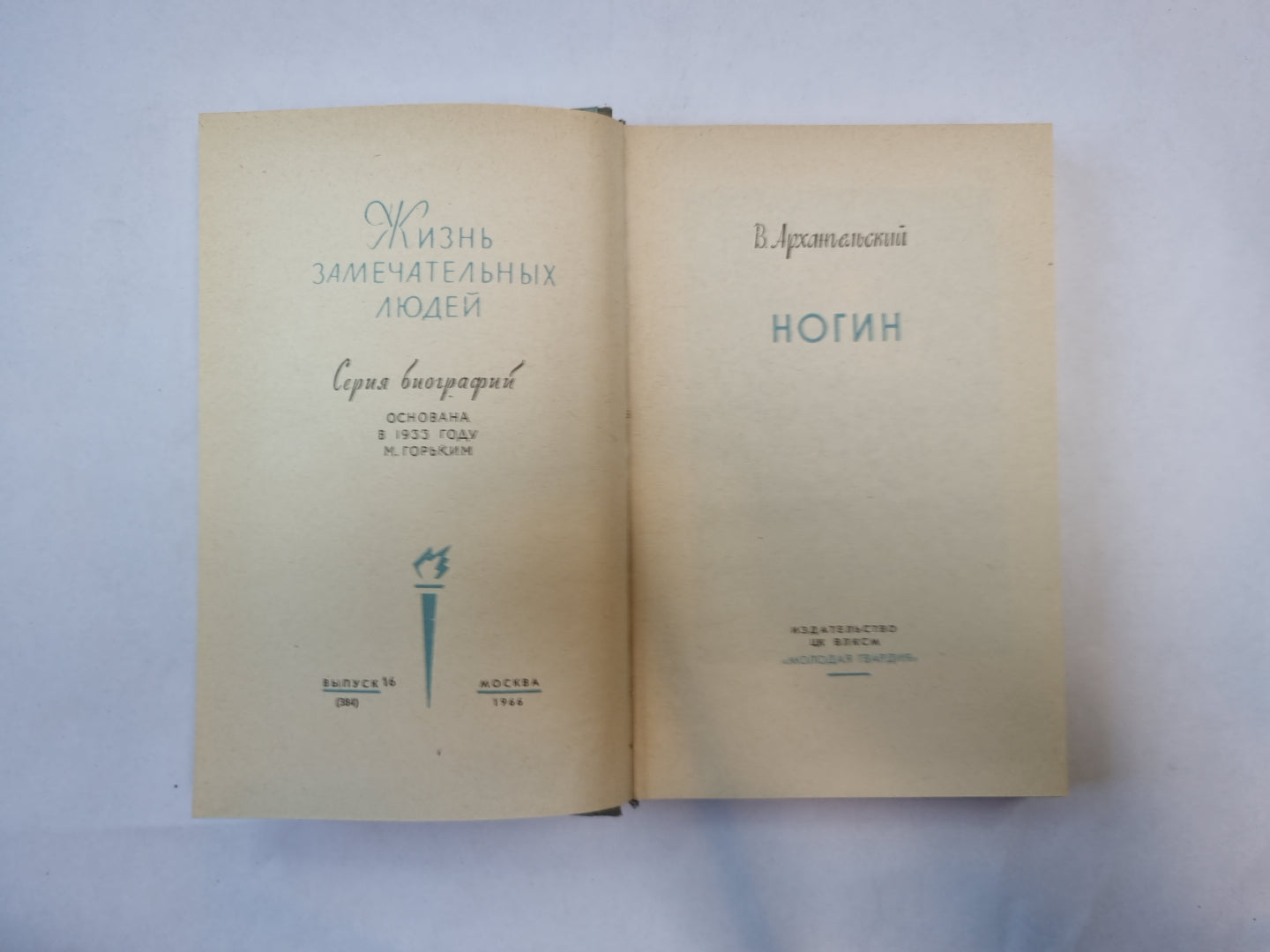 Ногин (Серия: "Жизнь замечательных людей")