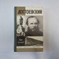 Достоевский (Серия: "Жизнь замечательных людей")