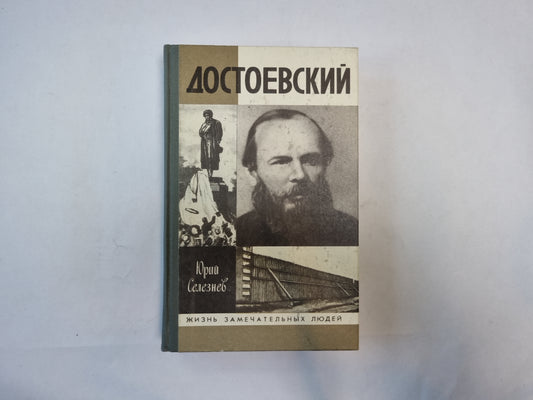 Достоевский (Серия: "Жизнь замечательных людей")