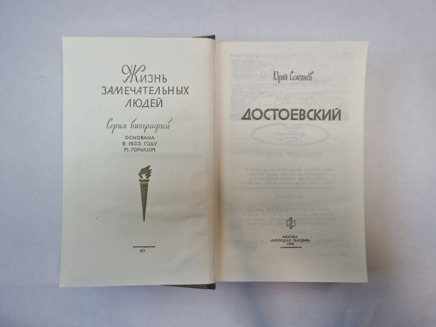 Достоевский (Серия: "Жизнь замечательных людей")