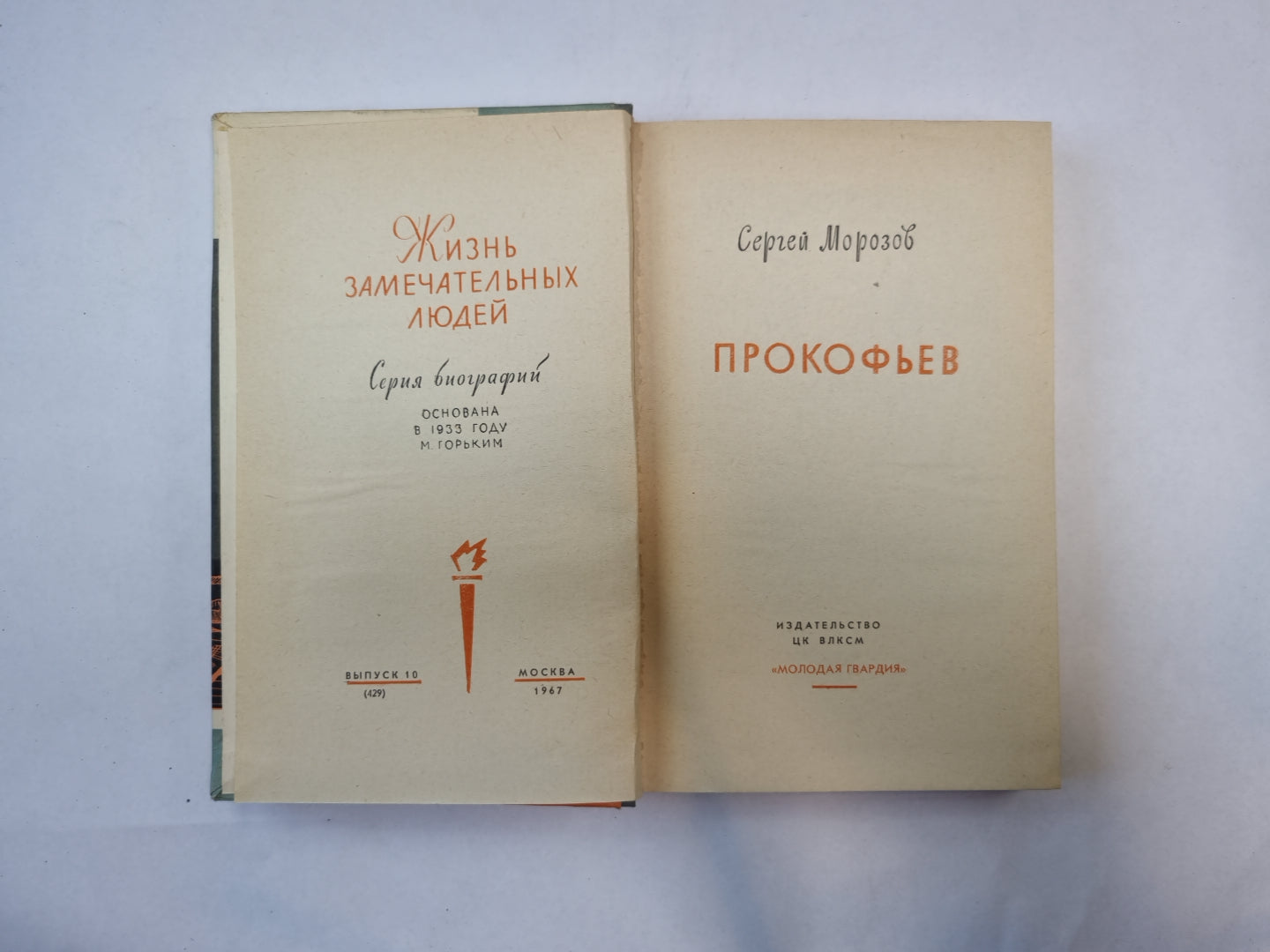 Прокофьев (Серия: "Жизнь замечательных людей")