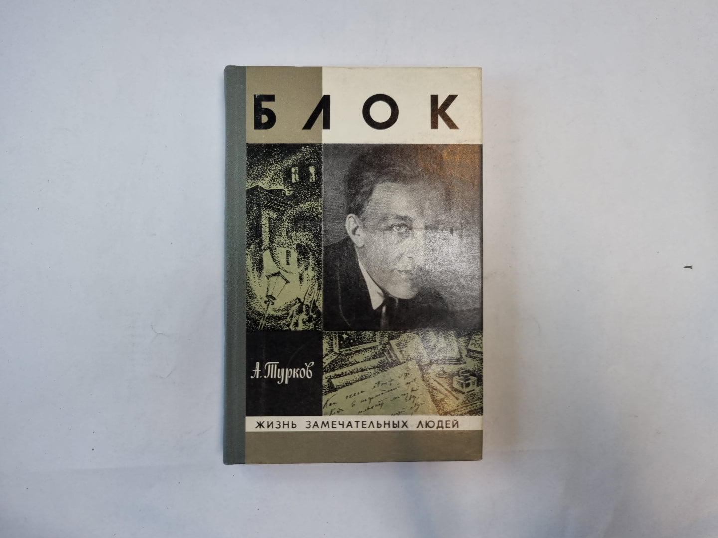 Блок (Серия: "Жизнь замечательных людей")