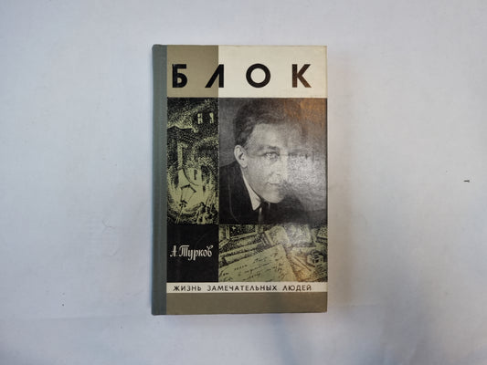 Блок (Серия: "Жизнь замечательных людей")